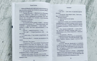 Роман Сенчин: Елтышевы