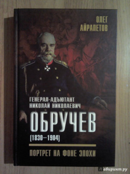 Олег Айрапетов: Генерал-адъютант Николай Николаевич Обручев (1830-1904). Портрет на фоне эпохи