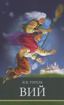 Гоголь Николай: Вий