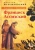 Дмитрий Мережковский: Лица святых от Иисуса к нам. Франциск Ассизский