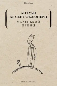 Антуан Сент-Экзюпери: Маленький принц