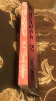 Сакураи Гамон: Нелюдь. Том 2