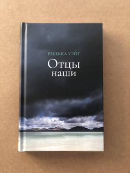 Ребекка Уэйт: Отцы наши