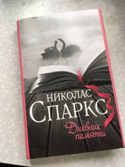 Николас Спаркс: Дневник памяти