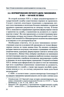 Екатерина Герасимова: Архивы документов по личному составу. Учебное пособие