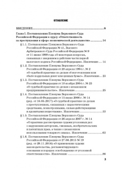 Виктор Шестак: Ответственность за преступления в сфере экономической деятельности. Хрестоматия. Том 3