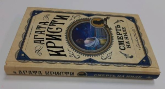 Агата Кристи: Смерть на Ниле