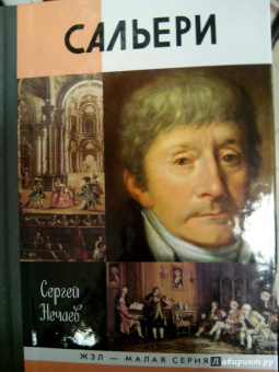 Сергей Нечаев: Сальери