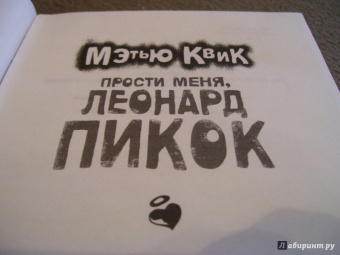 Мэтью Квик: Прости меня, Леонард Пикок