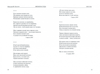 Николай Богачев: Времена года. Монологи о природе