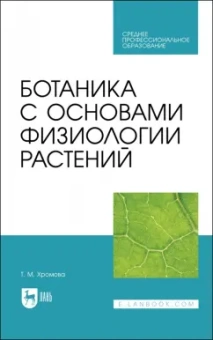 Татьяна Хромова: Ботаника с основами физиологии растений. Учебник для СПО