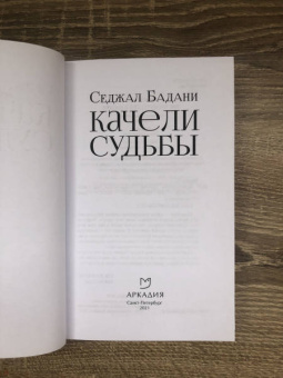 Седжал Бадани: Качели судьбы
