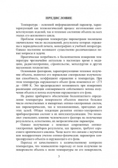 Латышенко, Фрунзе: Измерение температуры пирометрами. Учебное пособие