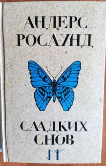 Андерс Рослунд: Сладких снов