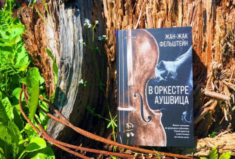 Жан-Жак Фельштейн: В оркестре Аушвица