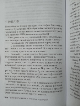 Джеффри Дивер: Кресты у дороги