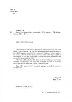 Татьяна Иванова: Очерки по транспортному праву. Монография