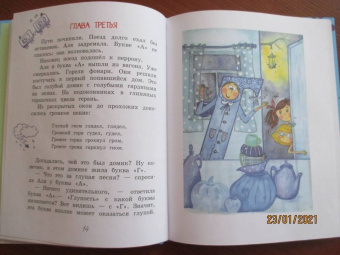 Ирина Токмакова: Аля, Кляксич и буква "А". Сказочная повесть