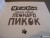 Мэтью Квик: Прости меня, Леонард Пикок