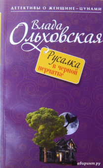Влада Ольховская: Русалка в черной перчатке