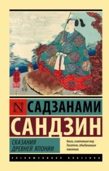 Сандзин Садзанами: Сказания Древней Японии