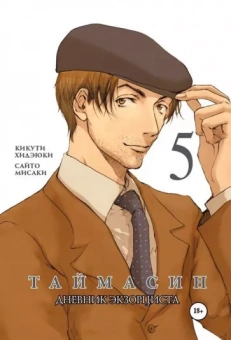 Хидеюки Кикути: Таймасин. Дневник экзорциста. Том 5