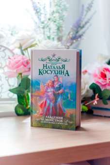 Наталья Косухина: Академия монстров, или Вся правда о Мэри Сью