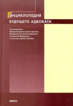 Трунов, Айвар: Энциклопедия будущего адвоката. 2-е изд.