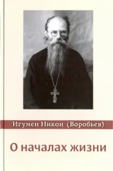 Никон Игумен: О началах жизни