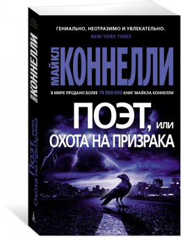 Майкл Коннелли: Поэт, или Охота на призрака