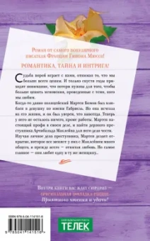 Гийом Мюссо: Я не могу без тебя