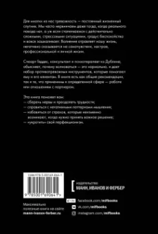 Стюарт Геддес: Беспокойный человек. Как снизить тревожность и меньше волноваться