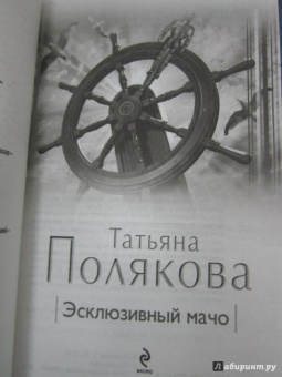 Татьяна Полякова: Эксклюзивный мачо