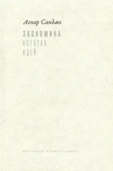 Агнар Сандмо: Экономика:  история идей