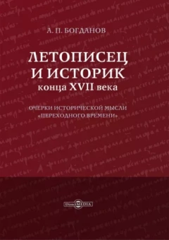 Андрей Богданов: Летописец и историк конца XVII века. Очерки исторической мысли переходного времени