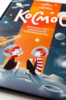 Лара Альбанезе: Космос. Большая книга о Вселенной и космонавтике