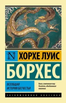 Хорхе Борхес: Всеобщая история бесчестья