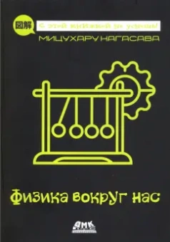 Мицухару Нагасава: Физика вокруг нас