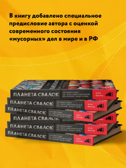 Адам Минтер: Планета свалок. Путешествия по многомиллиардной индустрии мусора