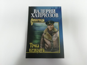 Валерий Хайрюзов: Точка возврата