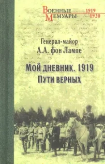 фон Лампе Алексей Александрович: Мой дневник. 1919. Пути верных