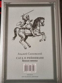 Анджей Сапковский: Сага о Рейневане. Божьи воины