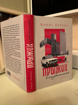 Борис Бейлин: Прыжок в неизвестность