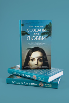 Алисса Наттинг: Созданы для любви