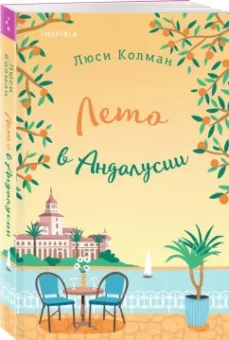 Люси Колман: Лето в Андалусии