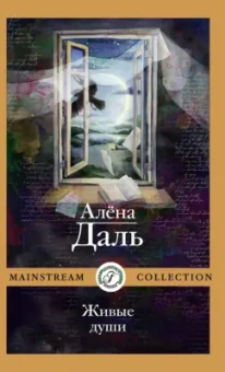 Алена Даль: Живые души