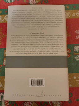 Хулио Кортасар: Счастливчики. 62. Модель для сборки