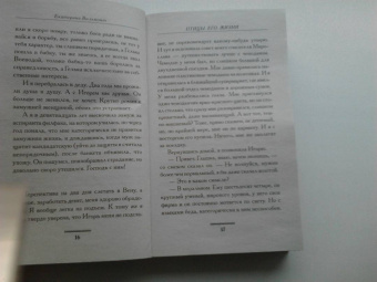 Екатерина Вильмонт: Птицы его жизни