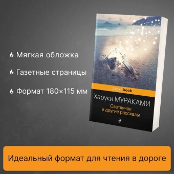 Мураками Харуки: Светлячок и другие рассказы