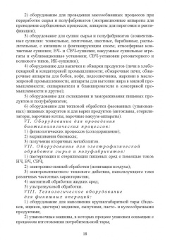 Орлова, Ольховатов, Степовой: Оборудование перерабатывающих производств. Учебник для СПО